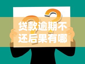 贷款逾期不还后果有哪些？5大影响必须提前知道