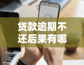 贷款逾期不还后果有哪些？5大影响必须提前知道