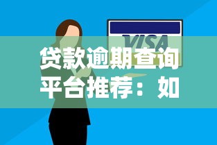 贷款逾期查询平台推荐：如何快速修复信用记录？
