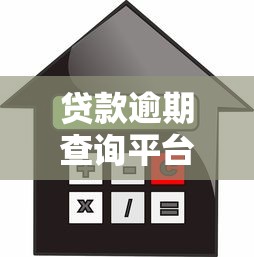 贷款逾期查询平台推荐：如何快速修复信用记录？