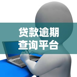 贷款逾期查询平台推荐：如何快速修复信用记录？
