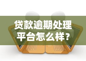 贷款逾期处理平台怎么样？5个避坑指南必看
