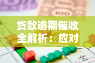 贷款逾期催收全解析：应对策略与法律风险规避指南