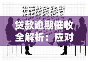 贷款逾期催收全解析：应对策略与法律风险规避指南