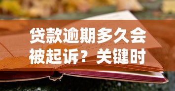 贷款逾期多久会被起诉？关键时间点与法律风险解析