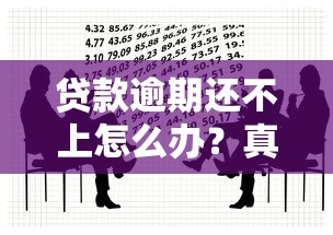 贷款逾期还不上怎么办？真实应对策略与法律风险解析