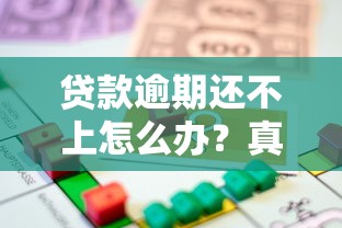 贷款逾期还不上怎么办？真实应对策略与法律风险解析