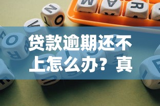 贷款逾期还不上怎么办？真实应对策略与法律风险解析