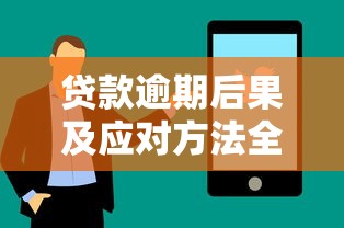 贷款逾期后果及应对方法全解析
