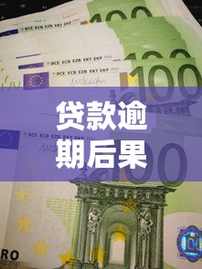 贷款逾期后果有多严重？这5大影响必须了解
