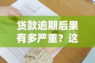 贷款逾期后果有多严重？这5大影响必须了解