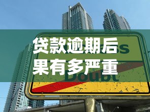 贷款逾期后果有多严重？这5大影响必须了解