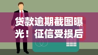 贷款逾期截图曝光！征信受损后如何补救