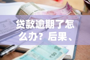 贷款逾期了怎么办？后果、应对方法及预防指南