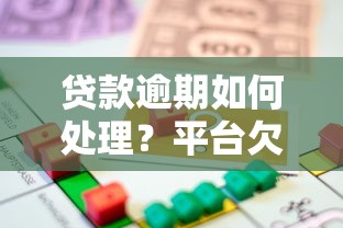 贷款逾期如何处理？平台欠款应对方法及法律风险解析