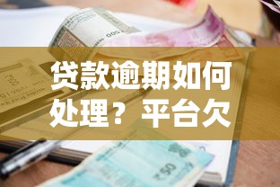 贷款逾期如何处理？平台欠款应对方法及法律风险解析