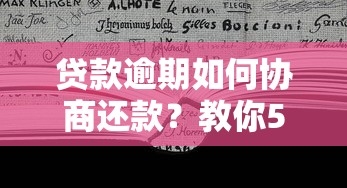 贷款逾期如何协商还款？教你5步与平台有效沟通