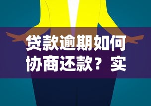 贷款逾期如何协商还款？实用技巧助你成功沟通平台