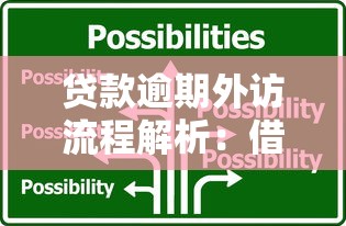贷款逾期外访流程解析：借款人必看的应对指南