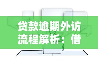 贷款逾期外访流程解析：借款人必看的应对指南