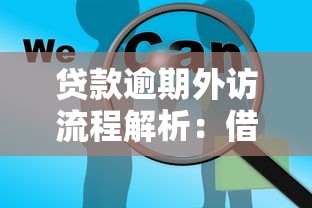 贷款逾期外访流程解析：借款人必看的应对指南