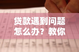 贷款遇到问题怎么办？教你5招合理应对平台纠纷