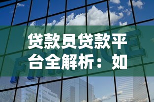 上海金融贷款公司哪家靠谱？这份避坑指南帮你选对贷款机构
