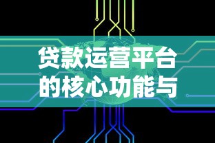 贷款运营平台的核心功能与运作模式解析