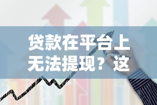 贷款在平台上无法提现？这5个原因和解决方法要知道