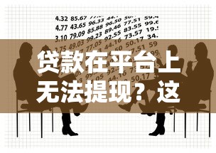 贷款在平台上无法提现？这5个原因和解决方法要知道