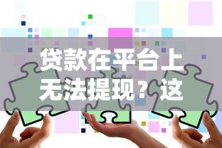 贷款在平台上无法提现？这5个原因和解决方法要知道