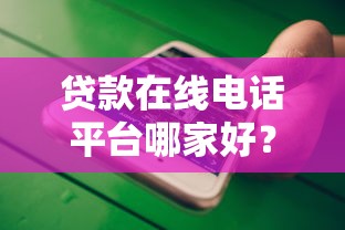 贷款在线电话平台哪家好？5大靠谱平台申请攻略及注意事项