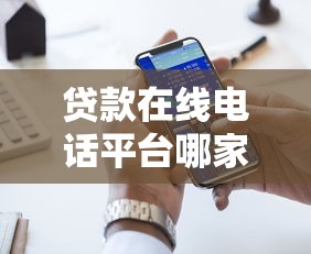 贷款在线电话平台哪家好？5大靠谱平台申请攻略及注意事项