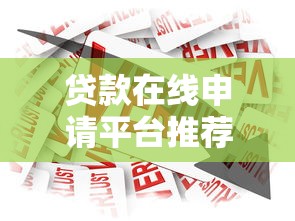 贷款在线申请平台推荐：快速审批、安全便捷的借款新选择