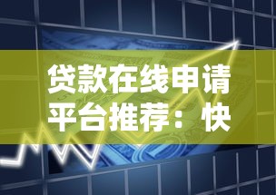 贷款在线申请平台推荐：快速审批、安全便捷的借款新选择