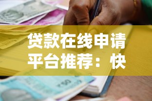 贷款在线申请平台推荐：快速审批、安全便捷的借款新选择