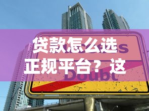 贷款怎么选正规平台？这5个避坑技巧一定要看