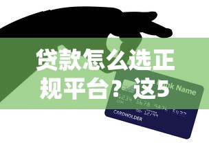 贷款怎么选正规平台？这5个避坑技巧一定要看