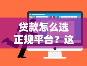贷款怎么选正规平台？这5个避坑技巧一定要看
