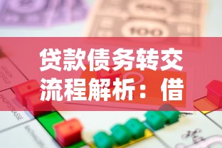 贷款债务转交流程解析：借款人必知的注意事项