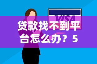 贷款找不到平台怎么办？5个实用方法教你快速解决