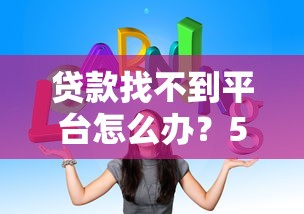 贷款找不到平台怎么办？5个实用方法教你快速解决
