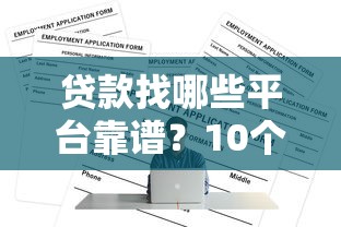 贷款找哪些平台靠谱？10个正规渠道对比分析