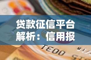 贷款征信平台解析：信用报告如何影响你的贷款审批？