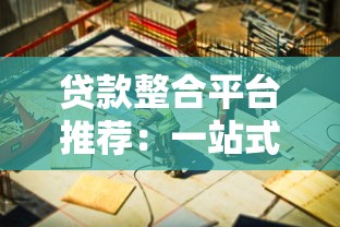 贷款整合平台推荐：一站式解决资金难题