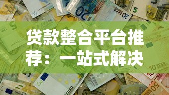 贷款整合平台推荐：一站式解决资金难题