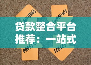 贷款整合平台推荐：一站式解决资金难题