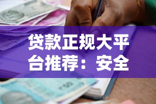 贷款正规大平台推荐：安全可靠、快速到账的借款渠道盘点