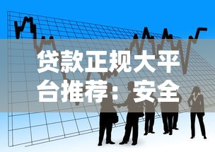 贷款正规大平台推荐：安全可靠、快速到账的借款渠道盘点