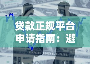 贷款正规平台申请指南:避坑攻略+安全借款全流程 贷款正规平台申请指南:避坑攻略+安全借款全流程